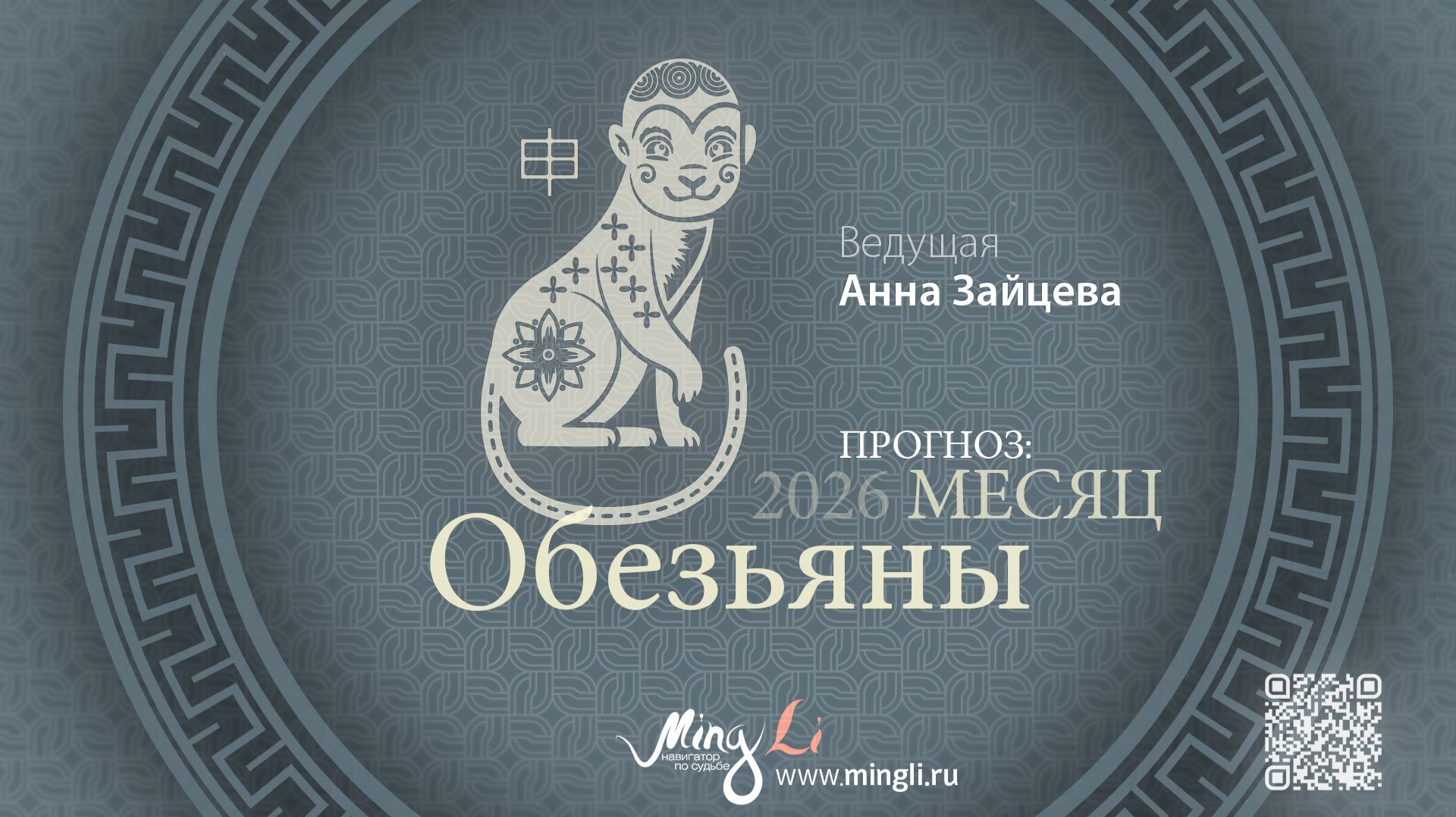 Прогноз Бацзы на Август 2026 от Mingli