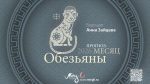 Прогноз Бацзы на Август 2026 от Mingli