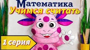 Лунтик | 1 серия | Учимся считать 🔢