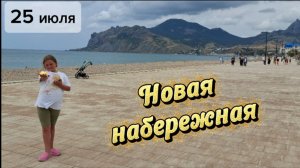 Крым. Коктебель 2026: обзор пляжа и новой набережной 25 июля. Что работает и где отдыхать!