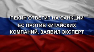 Пекин ответит на санкции ЕС против китайских компаний, заявил эксперт