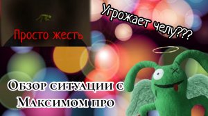 🥕обзор ситуации с Максимом про! (неадекват и любит убивать) 🥕