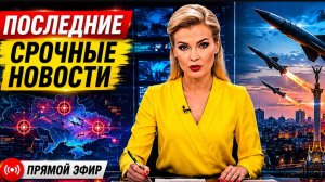🔥 Новости сегодня  самые важные события России, Украины и мира