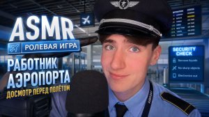 АСМР ДОСМОТР В АЭРОПОРТУ / ASMR РОЛЕВАЯ ИГРА ТАМОЖНЯ