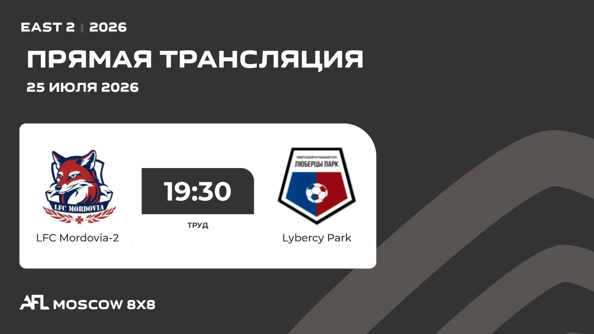 AFL26. East 2. Day 4. LFC Mordovia-2 - Lybercy Park смотреть онлайн