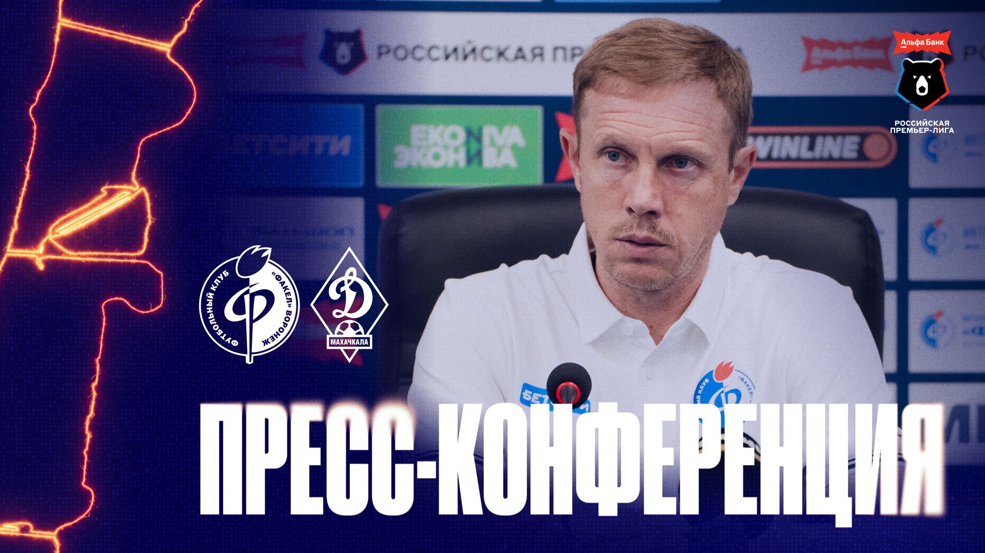 Олег Василенко | Пресс-конференция матча «Факел» - «Динамо» Махачкала, 25.07.26 смотреть онлайн