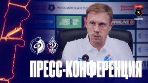 Олег Василенко | Пресс-конференция матча «Факел» - «Динамо» Махачкала, 25.07.26