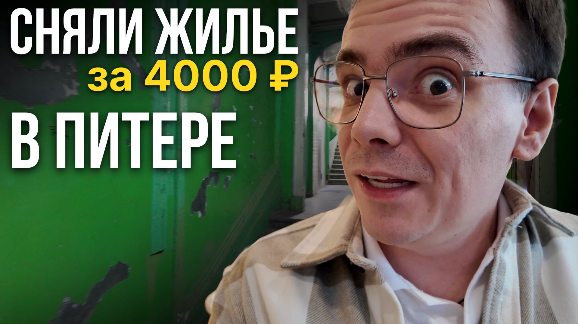 Сняли квартиру в Питере за 4000₽/сутки: Обзор студии и странные находки на кухне! смотреть онлайн