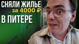 Сняли квартиру в Питере за 4000₽/сутки: Обзор студии и странные находки на кухне!