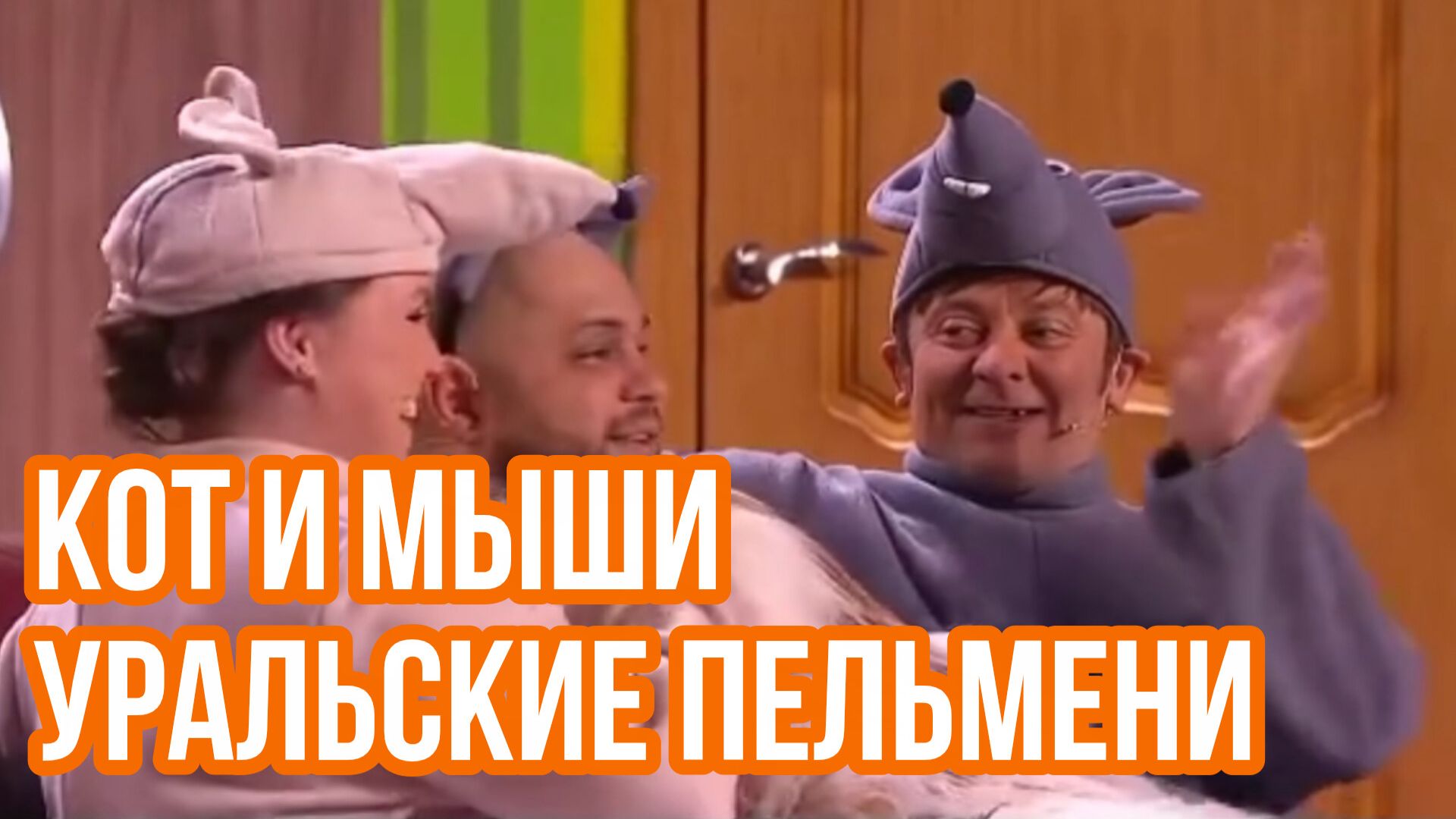 Уральские пельмени. Постовалов, Брекоткин, Корнева, Ярица, Илана, Исаев. Кот и мыши смотреть онлайн