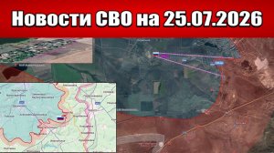Последние новости с фронта СВО и карта боевых действий на Украине сегодня 25.07.2026