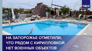 На Запорожье отметили, что рядом с Кирилловкой нет военных объектов