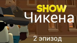 шоу чикен эпизод 2! обзор