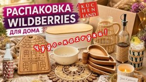 🟣WILDBERRIES 💜💚ЭТО СДЕЛАЕТ КУХНЮ УЮТНЕЕ ♥️РАСПАКОВКА С ЗАБОТОЙ О ДОМЕ🏠💯