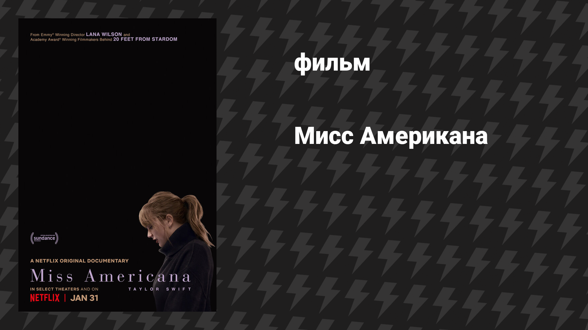 Мисс Американа (фильм, 2020) смотреть онлайн