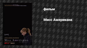 Мисс Американа (фильм, 2020)