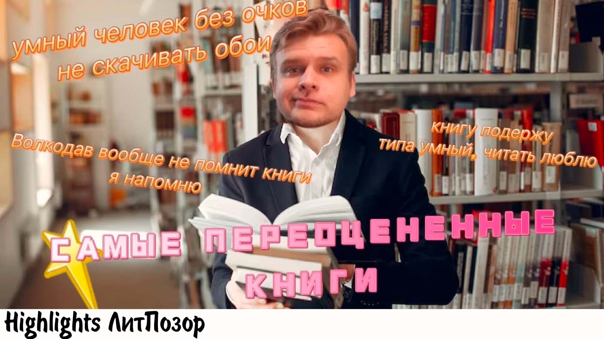 ПЕРЕОЦЕНЕННЫЕ КНИГИ И ВОЛКОДАВ