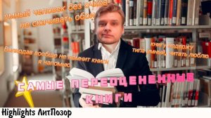ПЕРЕОЦЕНЕННЫЕ КНИГИ И ВОЛКОДАВ