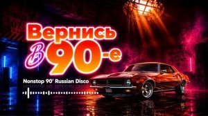 Вернись В 90 е ⭐ Легендарные Русские Хиты  Лучший Nonstop Disco Mix Для Дороги Крутейшие Песни