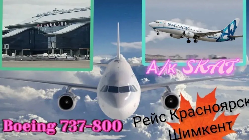 Проверяем негативные отзывы на себе SCAT AIRLINES. Летим Красноярск- Шымкент.