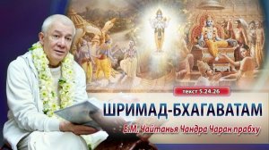 23.07.2026 Шримад-Бхагаватам 5.24.26. Е.М. Чайтанья Чандра Чаран прабху (ОМск)