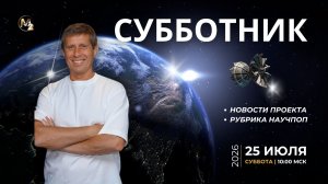 Новости и Науч-поп. Понедельник начинается в субботу. Сергей Бородин 25.07.2026г.