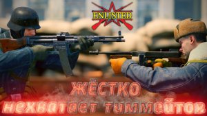 Enlisted - 5 БР Улица Гоголя - Запад (Вторжение) Битва за Сталинград (Без комментариев)