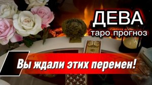ДЕВА - ПОЛУЧЕНИЕ ЖЕЛАЕМОГО! с 01 по 15 августа 2026г. Таро расклад.