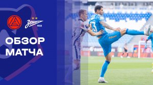 Акрон - Зенит. Обзор матча Альфа-Банк РПЛ 25.07.2026