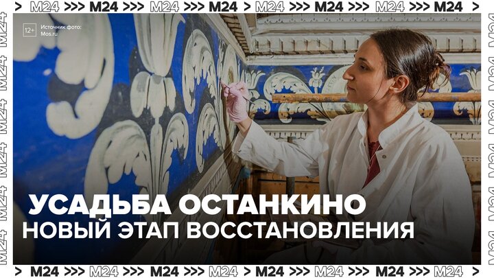 Восстановление усадьбы Останкино перешло на новый этап - Москва 24