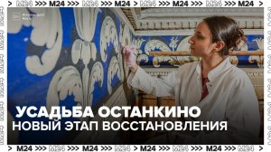 Восстановление усадьбы Останкино перешло на новый этап - Москва 24