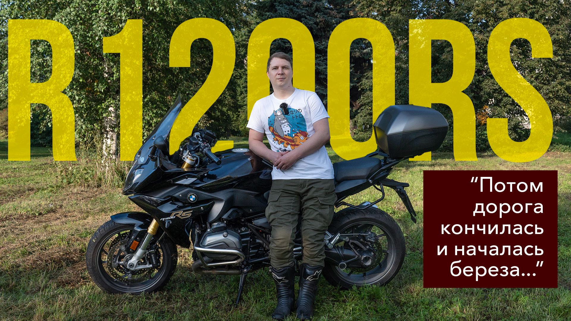 Если "Гусь" не подходит. BMW R1200RS 2018 г. Спорт-турист с оппозитом и карданом. смотреть онлайн