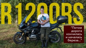 Если «Гусь» не подходит. BMW R1200RS 2018 г. Спорт-турист с оппозитом и карданом.
