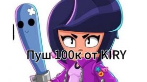 Новый проект 100 тысяч кубков от KIRY в бравл старс