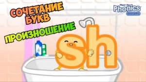 the Phonics / Сочетание букв sh, произношение / примеры