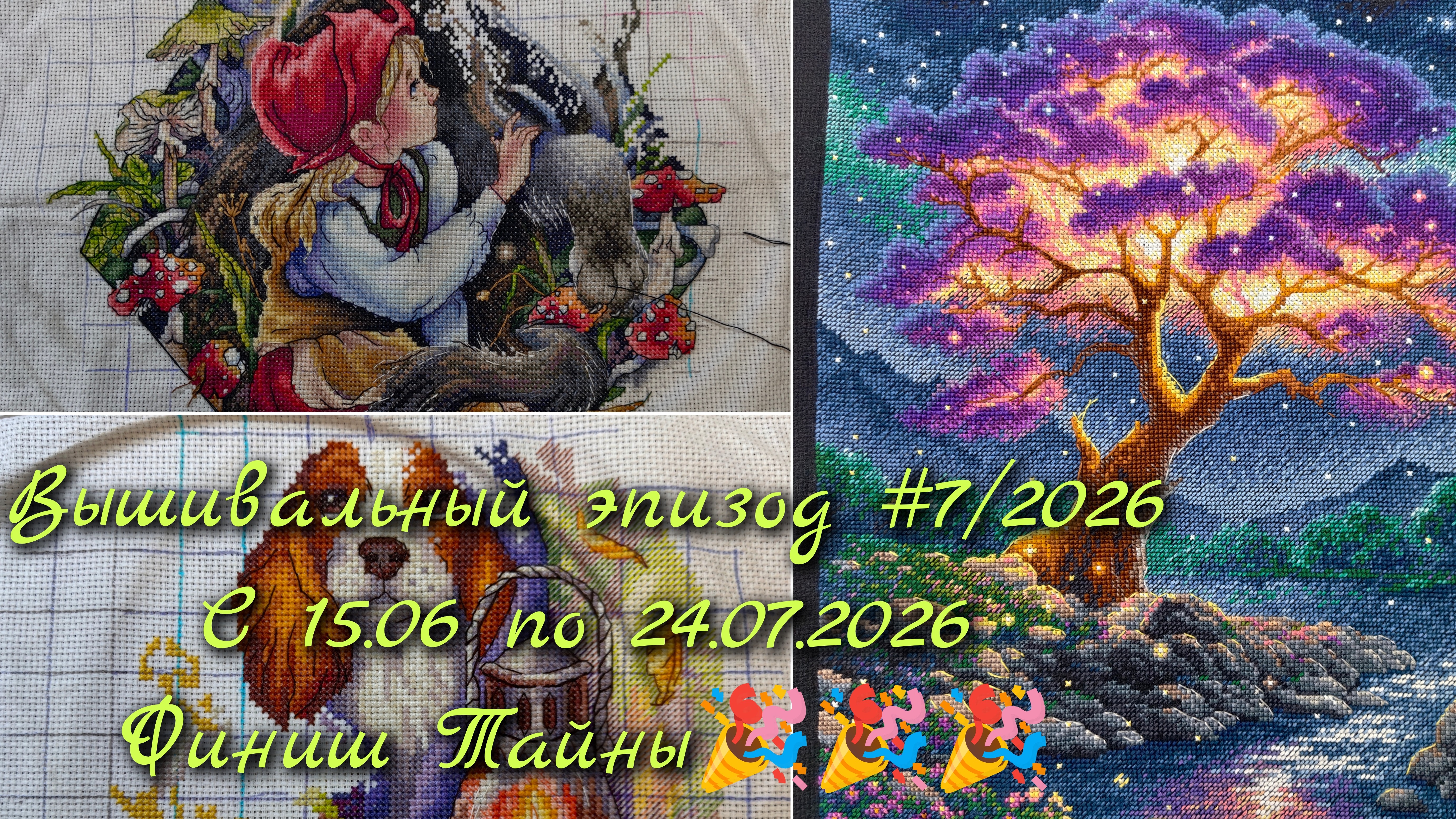 Вышивальный эпизод #7/2026 Продвижения с 15.06.2026 по 24.07.2026 Финиш Тайны 🎉 смотреть онлайн