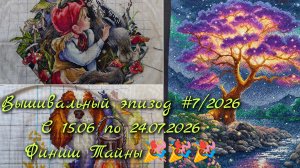Вышивальный эпизод #7/2026 Продвижения с 15.06.2026 по 24.07.2026 Финиш Тайны 🎉