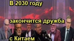 В 2030 году закончится дружба с Китаем