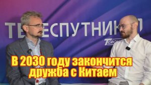 В 2030 году закончится дружба с Китаем