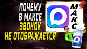 Почему не отображается звонок в максе