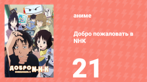 Добро пожаловать в NHK 21 серия (аниме-сериал, 2006)