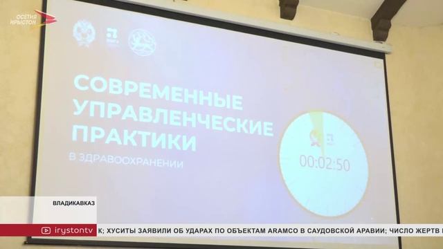 В Северной Осетии завершилась образовательная программа для руководителей медицинских организаций смотреть онлайн