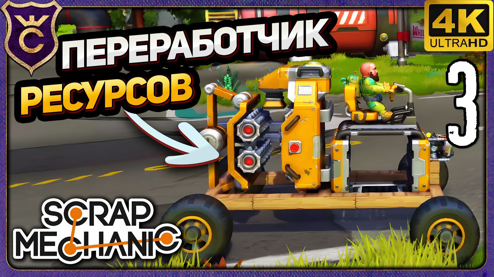 ПЕРВЫЙ ПЕРЕРАБОТЧИК РЕСУРСОВ! 3 Scrap Mechanic Релиз смотреть онлайн