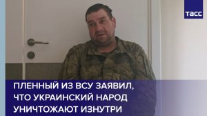 Пленный из ВСУ заявил, что украинский народ уничтожают изнутри