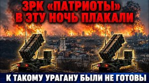 ЗРК «Патриот» такого еще не видели ⁄ Ответ за Москву. Битва столиц ⁄ Киев спалили