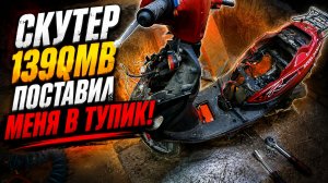 Скутер 139qmb плохо заводится, поставил меня в тупик.
