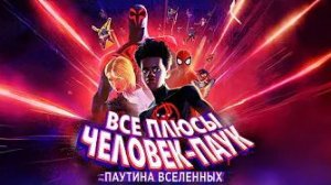 [Далбек] - Все плюсы мультфильма «Человек-Паук: Паутина вселенных»