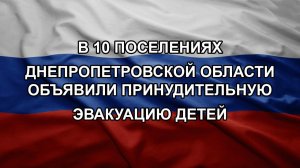 В 10 поселениях Днепропетровской области объявили принудительную эвакуацию детей