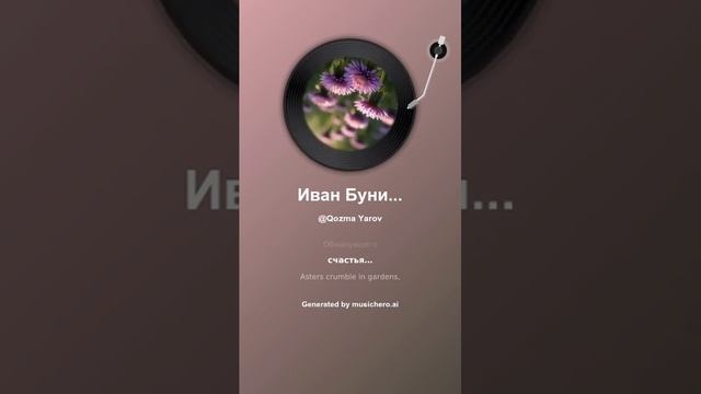 Иван Бунин Осыпаются астры в садах 1 смотреть онлайн