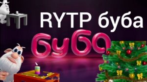 RYTP буба. Непобидимая свеча